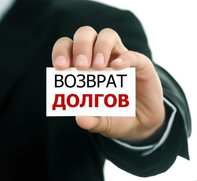 Возврат долгов с юридических лиц